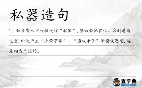 私器造句