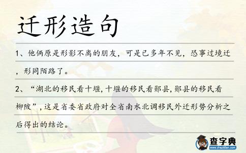 遷形造句