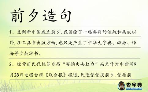 前夕造句