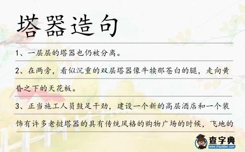 塔器造句