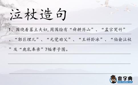 泣杖造句