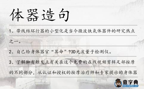 體器造句