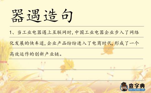 器遇造句