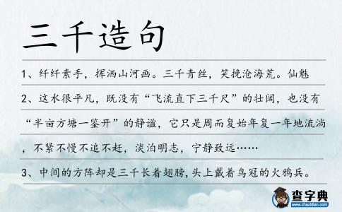 三千造句