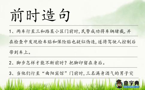 前時造句