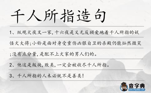 千人所指造句