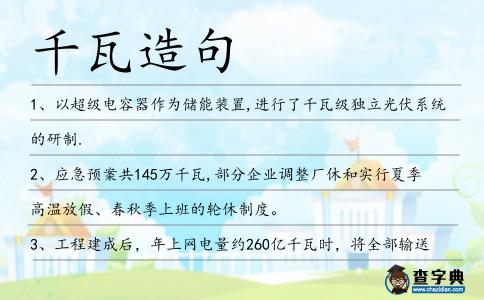 千瓦造句