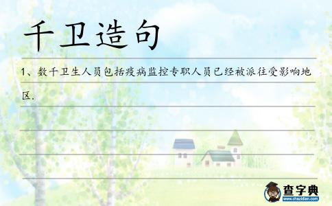 千衛造句
