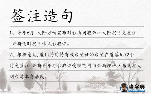 簽注造句