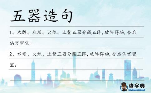 五器造句