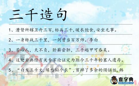 三千造句