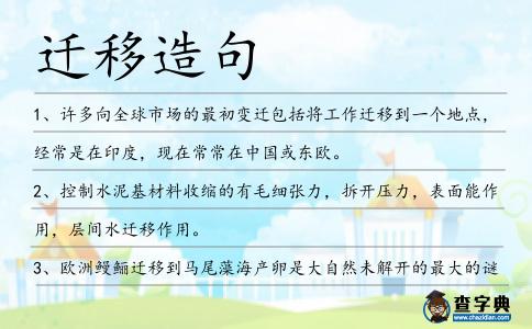 遷移造句