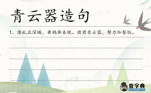 青云器造句