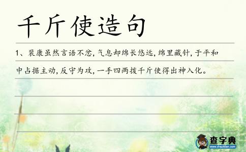 千斤使造句