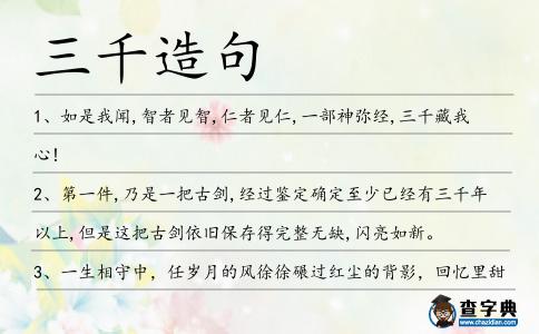 三千造句