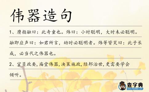 偉器造句