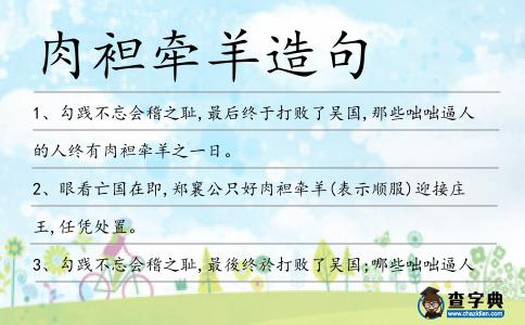 肉袒牽羊造句