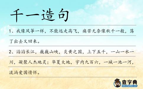 千一造句