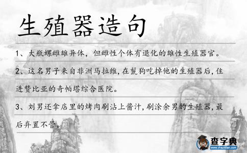 生殖器造句