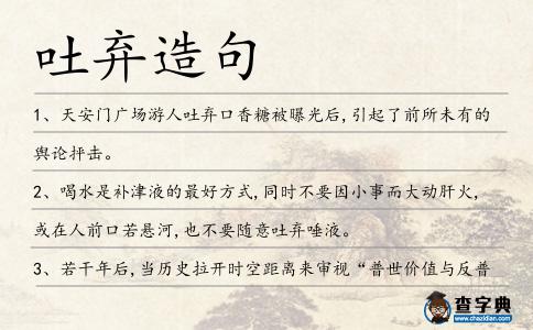 吐棄造句