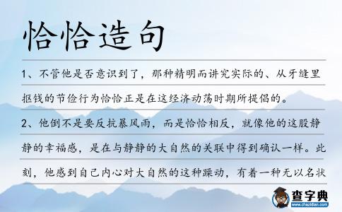 恰恰造句