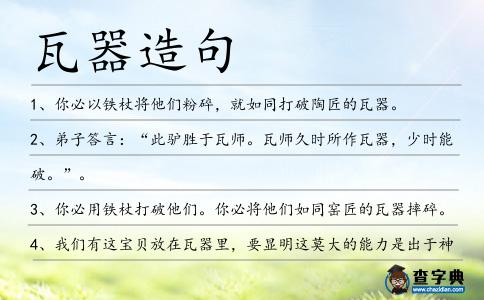 瓦器造句