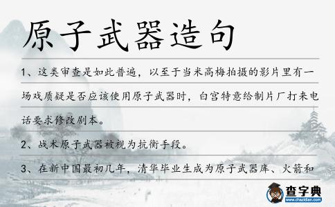 原子武器造句