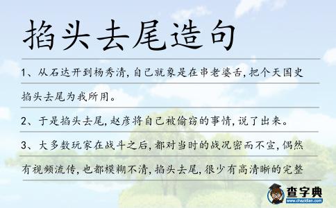 掐頭去尾造句