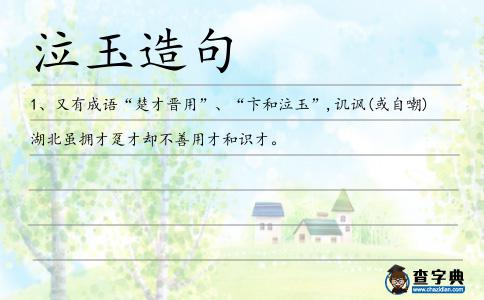 泣玉造句
