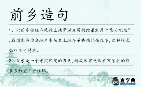 前鄉造句