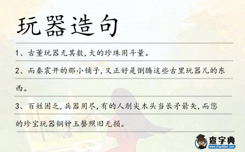 玩器造句