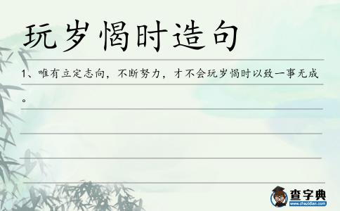 玩歲愒時造句