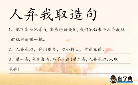 人棄我取造句