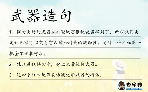 武器造句