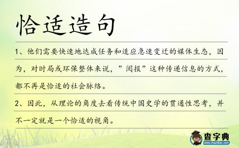 恰適造句