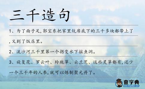 三千造句