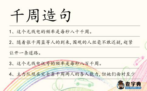 千周造句