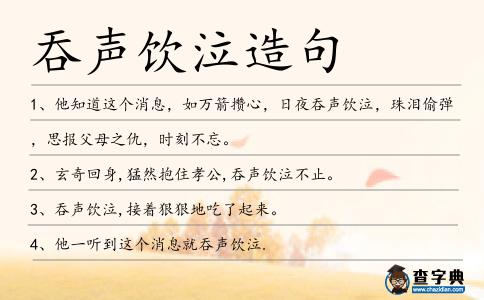 吞聲飲泣造句