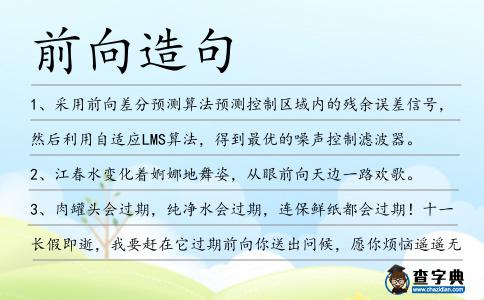 前向造句