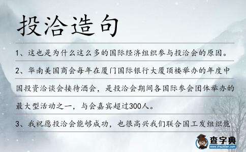 投洽造句