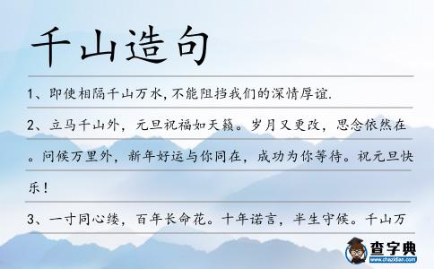 千山造句