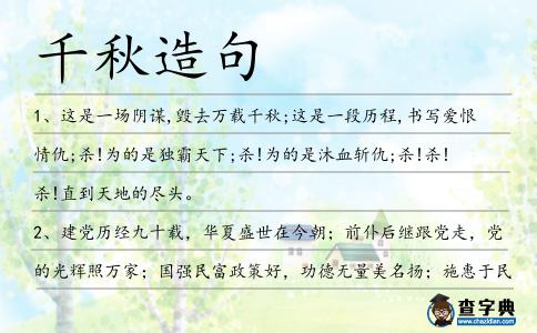 千秋造句