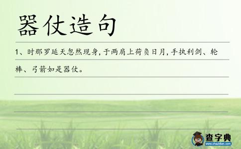 器仗造句