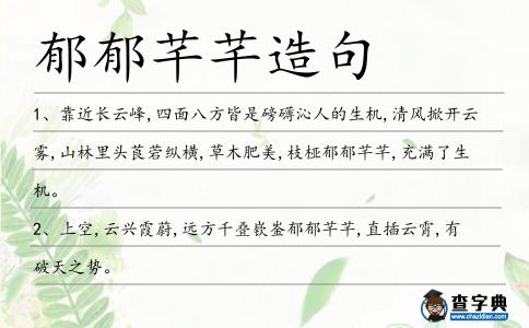郁郁芊芊造句