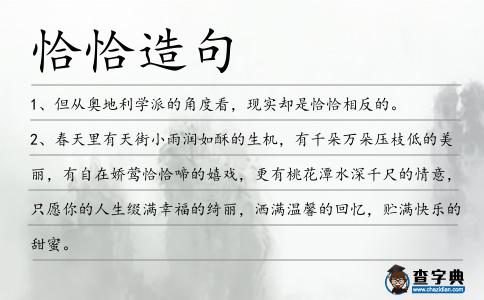 恰恰造句