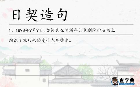 日契造句