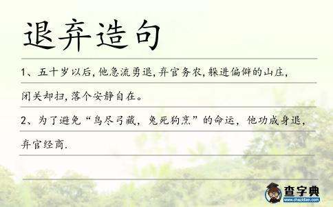 退棄造句