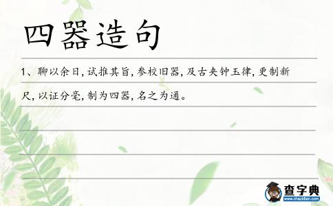 四器造句
