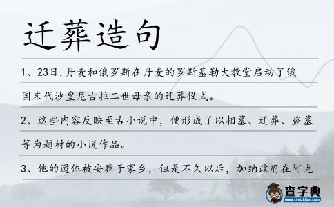 遷葬造句