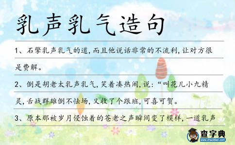 乳聲乳氣造句